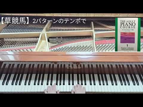 【草競馬】フォスター／おとなのためのピアノ曲集／ピアノ講師による演奏