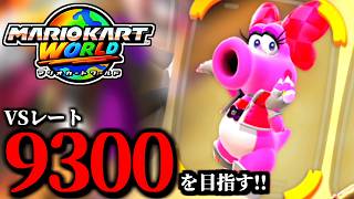 見逃し公開】文句を言わないマリオカート配信！/最高レート9320