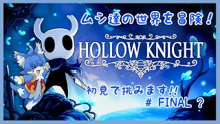 【Hollow Knight】すべての決着をつけにいきます！ #FINAL？ 【ケモノ系Vtuber】