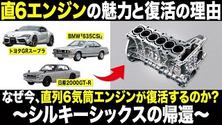【速報】なぜ今！？直列6気筒エンジンが復活するのか？エンジンの魅力と復活の理由〜シルキーシックスの帰還〜【ゆっくり解説】【クルマの技術】