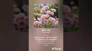 [S엔터] 봄의 사랑 (버전2)