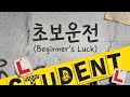 [초보운전 (Beginner's Luck)]#초보운전 #우주먼지 #SpaceDust #신곡추천 #인디팝 드라이브송 키치 팝아트 일상 서툰시작 플레이리스트 앨범아트워크