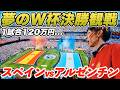 【チケット代120万円】夢のW杯決勝は想像を超えていた…｜スペインvsアルゼンチン