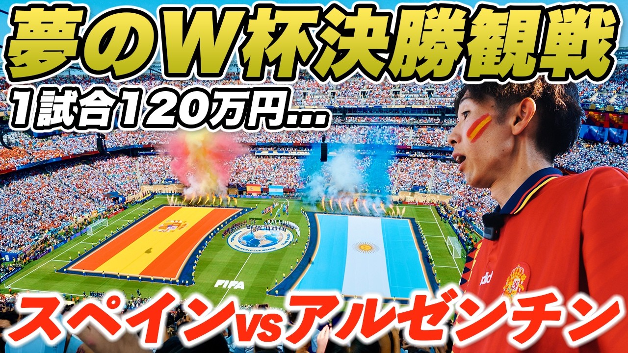 【チケット代120万円】夢のW杯決勝は想像を超えていた…｜スペインvsアルゼンチン