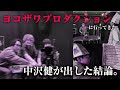 【実際に行ってみた】ヨコザワプロダクションの怪現象に対して感じた結論を言います。