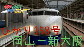 電車でGO！新幹線EX 山陽新幹線編　0系R編成ひかり158号 岡山ー新大阪