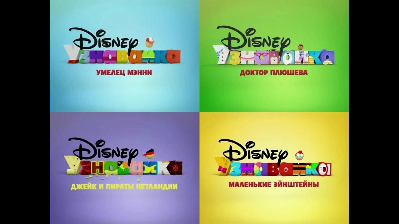 Канал disney россия 1 апреля 2024. Дисней Узнавайка. Disney Junior Russia Bumpers Fall 2019. Disney Junior Russia Vimeo. Disney channel Russia - Summer Ident (2013) №1.