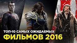 10 самых ожидаемых фильмов 2016 года, Лучшие фильмы 2016. ТОП 10 Осенних кинопремьер, ТОП 10 - лучших фильмов 2016 года ( Самые ожидаемые фильмы 2016 года), Главные кинопремьеры марта 2016 года. 2 неделя (7 - 13 марта), Кинопремьеры 2016, Топ 8 Фильмов 2016 Года | Трейлеры которые ты ждешь ! Часть 2
