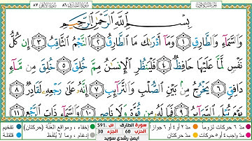 سورة الطارق مكتوبة ايمن سويد