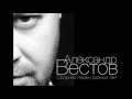 Александр Вестов - Фонари