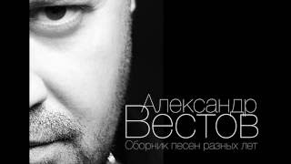 Александр Вестов - Фонари