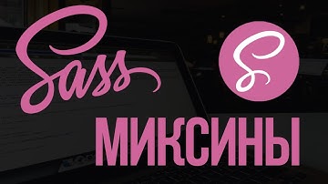 Основы SASS. Миксины ( Mixin)