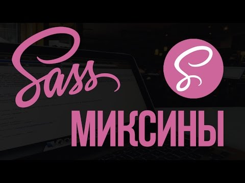 Видео: Что такое mixin CSS?