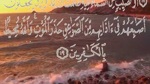 سورة البقرة اية ١٩ جمال القرش