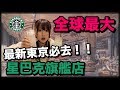 全球最大星巴克「東京」旗艦店！ 超美2100朵銅製櫻花樹，絕對值得一去！