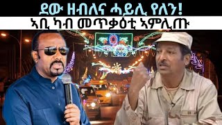 ደው ዘብለና ሓይሊ የለን! ኣቢ ኣምሊጡ? ዜናታት ቀዳም 11 ግንቦት 2024