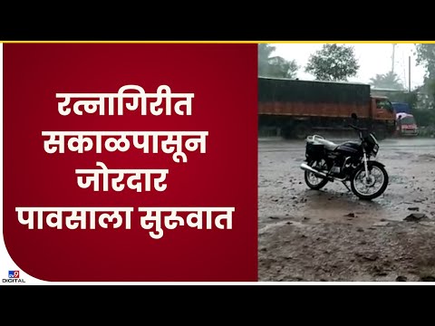 Ratnagiri Rain Update | कोकणात पुढील दोन दिवस मुसळधार पावसाचा अंदाज - tv9