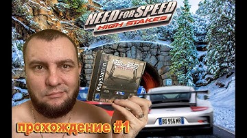 NEED FOR SPEED HIGH STAKES в 2022году|PS1|Лучшая часть в игровых салонах нулевых|прохождение #1
