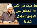 هل ثبت عن النبى ﷺ أنه قال سؤر المؤمن للمؤمن شفاء أ د محمد سيد سلطان 