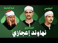 المنشاوي البهتيمي عبدالباسط أعظم تجليات مقام النهاوند تلاوات تقشعر لها الأبدان
