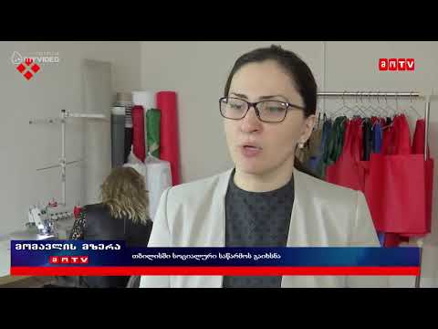 თბილისში სოციალური საწარმო გაიხსნა
