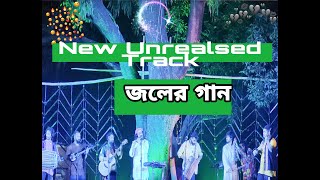জাগো বাহে.. জাগো বাহে||New Unrealsed Track|| Joler Gaan||2020||Dhaka University|| In Youtube screenshot 5