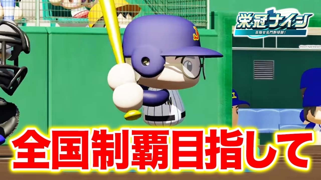 1年目秋から【栄冠ナイン】【パワプロ2025】【アカgames】