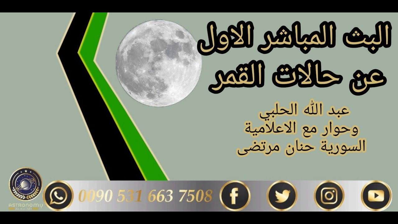 البث المباشر الاول والحديث عن حالات القمر عبد الله الحلبي وحوار مع حنان مرتضى