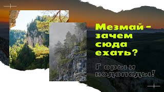 Мезмай достопримечательности, что посмотреть в поселке (водопады, орлиная полка и Гуамское ущелье)