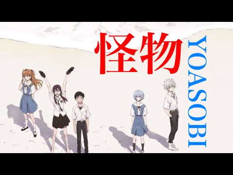 【完結記念MAD】エヴァンゲリオン×怪物