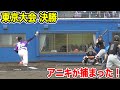 アニキが捕まった...序盤に４失点！甲子園大会 東京決勝！