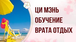 Ци Мэнь Дунь Цзя - Обучение. Врата (ворота) Отдых в раскладе Ци Мэнь/ Урок 4 Ци Мэнь Дунь Цзя - Обучение. Врата (ворота) Отдых в раскладе Ци Мэнь/ Урок 4