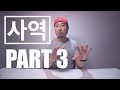 사역 형식의 문장은 언제 어떻게 쓰는걸까? - PART 3 Mp3 Song