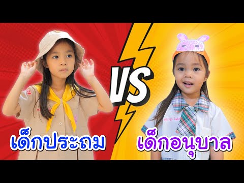 บริ้งค์ไบรท์ | เด็กอนุบาล VS เด็กประถม ไปโรงเรียนกัน