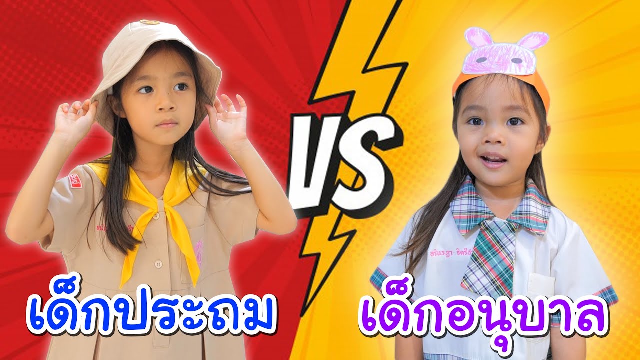 บริ้งค์ไบรท์ | เด็กอนุบาล VS เด็กประถม ไปโรงเรียนกัน
