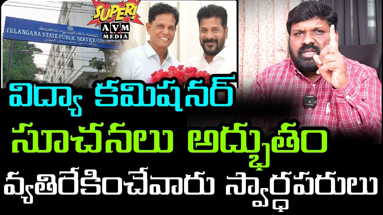 🔴LIVE: విద్యా కమిషనర్ సూచనలు అద్భుతం వ్యతిరేకించేవారు స్వార్ధపరులు  #tgpsc
