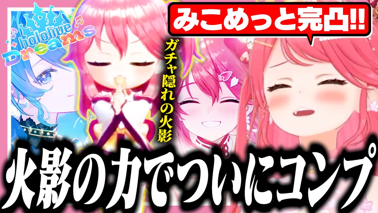 チャクラを練って4日目でついに★5をコンプするみこち【ホロライブ/切り抜き/さくらみこ】