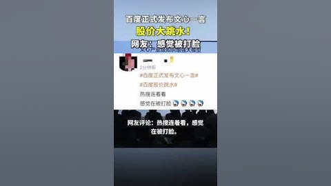 百度正式发布文心一言，股价却迎大跳水！#新闻 #新闻来了 #百度 #股票