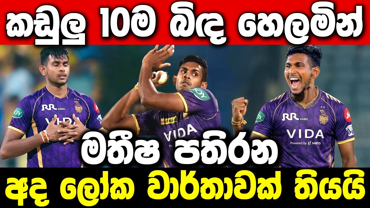 Matheesha pathirana sets a world record