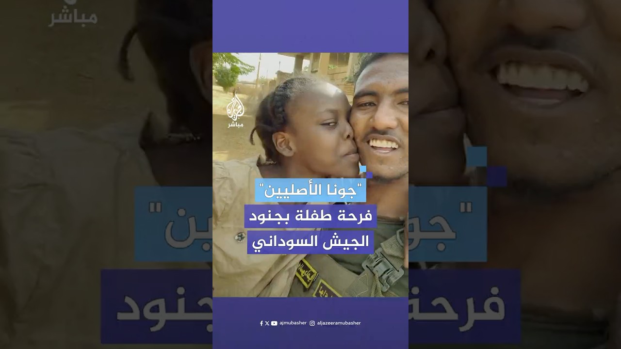 استقبلتهم بالأحضان.. فرحة طفلة سودانية بدخول جنود الجيش السوداني حي الفتيحاب جنوبي أم درمان