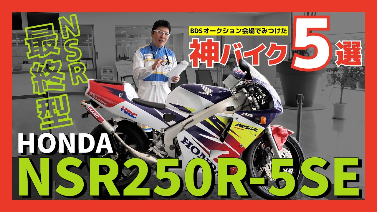 The Final Honda NSR250R: The 