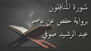 عبد الرشيد صوفي - سورة المنافقون المصحف المرتل برواية حفص عن عاصم / Abdul Rashid Sufi Hafs