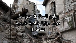 درس 1 : الزلزال . ظاهرة طبيعية النشاط 1 علوم السنة 3 متوسط