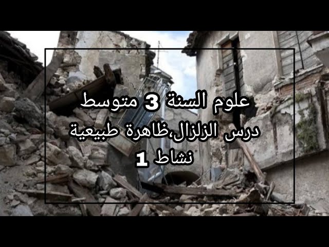 درس 1 : الزلزال . ظاهرة طبيعية النشاط 1 علوم السنة 3 متوسط