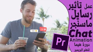 شرح تأثير رسائل ماسنجر Chat animation فى البريمير screenshot 1