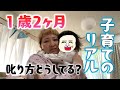 【1歳2ヶ月】娘の自我が大爆発!👶叱り方どうしてる?【子育ての悩み】