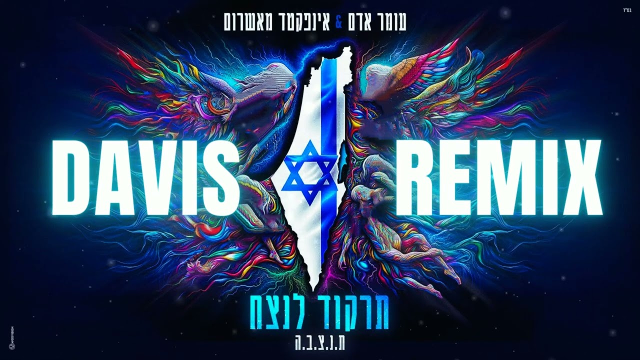 עומר אדם - תרקוד לנצח רמיקס (Prod by. Davis)
