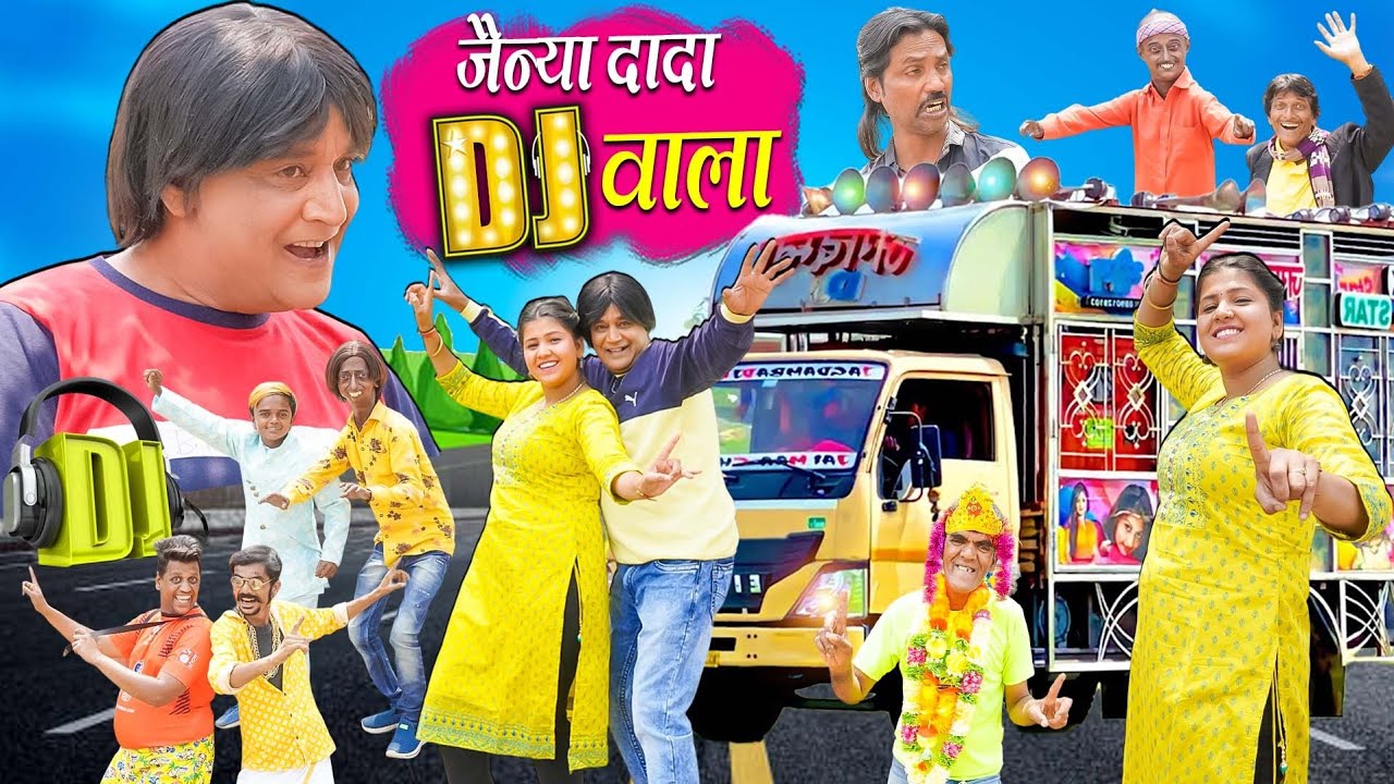 JAINYA DADA DJ WALA | जैन्या दादा डी ज वाला  | KHANDESHI CINEMA | KHANDESH HINDI COMEDY |