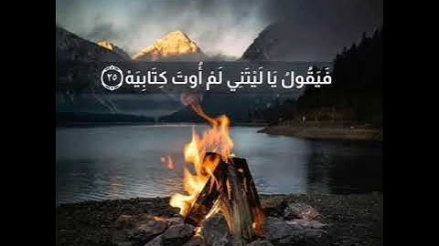 قارئ مشاري العفاسي من سورة الحاقة - وأما من أوتي كتابه بشماله