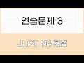 JLPT N4 문법 연습문제3